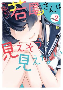 隣の若尾さんは見えそうで見えない 2巻