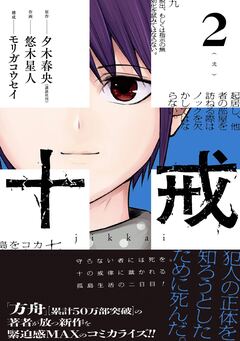 十戒 2巻