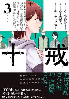 十戒 3巻