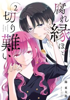 腐れ縁ほど切り難い 2巻