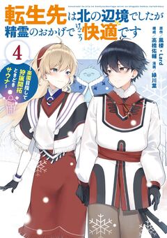 転生先は北の辺境でしたが精霊のおかげでけっこう快適です ～楽園目指して狩猟開拓ときどきサウナ～(コミック) 4巻