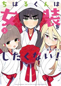 ちはるくんは女装をしたくない! 3巻