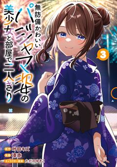 無防備かわいいパジャマ姿の美少女と部屋で二人きり 3巻
