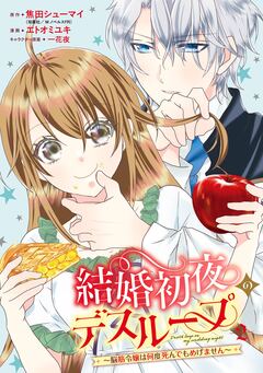 結婚初夜のデスループ~脳筋令嬢は何度死んでもめげません~ 2巻