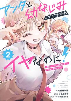 アンタと幼なじみってだけでもイヤなのに!～絶交から始まるS級美少女との学園成り上がり生活～ 2巻