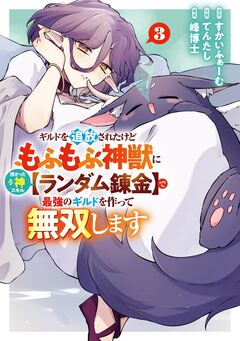 ギルドを追放されたけどもふもふ神獣に授かった神スキル【ランダム錬金】で最強のギルドを作って無双します 3巻