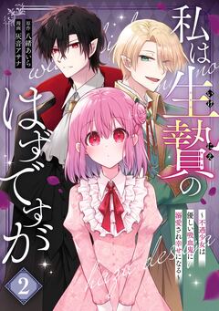 私は生贄のはずですが～不遇少女は優しい吸血鬼に溺愛され幸せになる～ 2巻