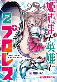 姫さまと英雄とプロレス 2巻