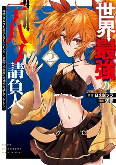 世界最強のデバフ請負人 ～仲間のデバフを肩代わりしていたら、いつの間にか無敵の肉体が完成していました～ 2巻