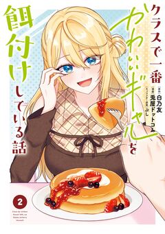 クラスで一番かわいいギャルを餌付けしている話 2巻
