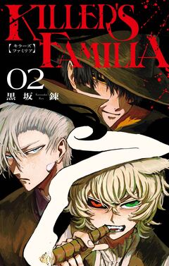 KILLER’S FAMILIA 2巻