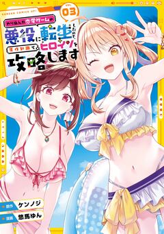 やり込んだ恋愛ゲームの悪役に転生したので、原作知識でヒロインを攻略します 3巻