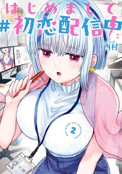 はじめまして #初恋配信中 2巻