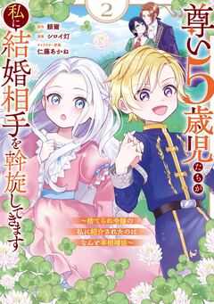 尊い5歳児たちが私に結婚相手を斡旋してきます~捨てられ令嬢の私に紹介されたのはなんと宰相補佐~ 2巻