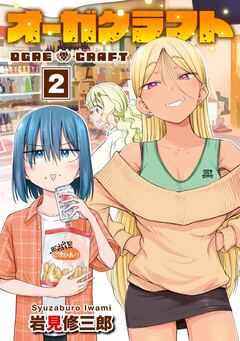 オーガクラフト 2巻