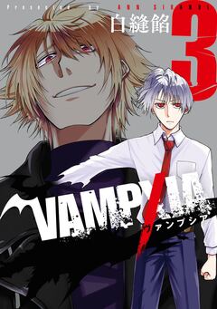 VAMPXIA 3巻