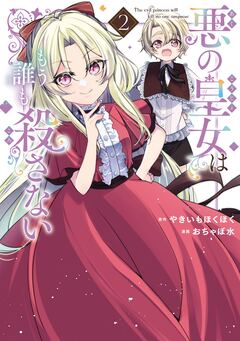 悪の皇女はもう誰も殺さない 2巻