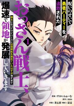 呪いのせいで勇者パーティーを追放されたおっさん戦士、領主になってマイペースに辺境開拓を進めていたはずが強すぎて爆速で領地が発展していきます 1巻