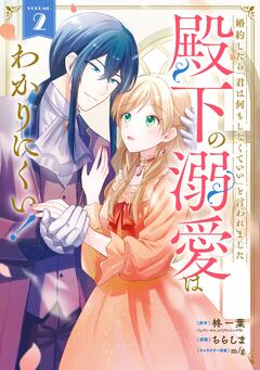 婚約したら「君は何もしなくていい」と言われました 殿下の溺愛はわかりにくい! 2巻