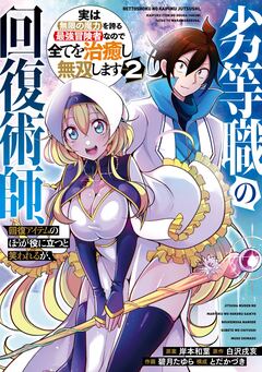劣等職の回復術師、回復アイテムのほうが役に立つと笑われるが、実は無限の魔力を誇る最強冒険者なので全てを治癒し無双します 2巻
