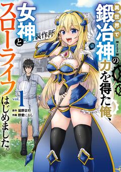 異世界で鍛冶神の力を得た俺、女神とスローライフはじめました。 1巻