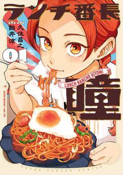 ランチ番長 瞳 1巻