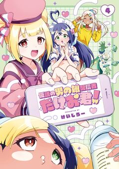 伝説の男の娘配信者 たけお君! 4巻
