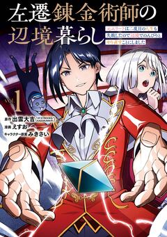 左遷錬金術師の辺境暮らし 元エリートは二度目の人生も失敗したので辺境でのんびりとやり直すことにしました 1巻