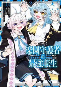 楽園守護者の最強転生 出来損ないの神話のゴーレム、現世では絶対防御の最強従者になる 2巻