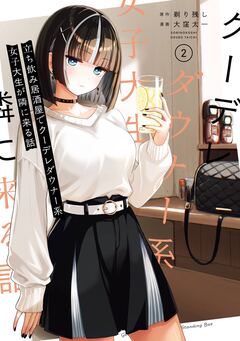 立ち飲み居酒屋でクーデレダウナー系女子大生が隣に来る話 2巻
