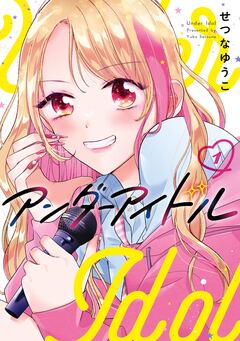 アンダーアイドル 1巻