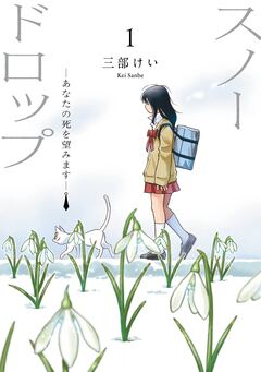 スノードロップ~あなたの死を望みます~ 1巻