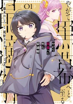 やがて黒幕へと至る最適解 1巻