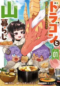 ドラゴンと山暮らし 休日は異世界でキャンプライフ 1巻