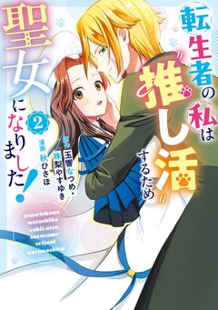 転生者の私は〝推し活〟するため聖女になりました!(コミック) 2巻