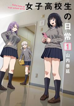 女子高校生の日常 1巻