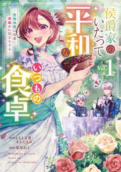 侯爵家のいたって平和ないつもの食卓～堅物侯爵は後妻に事細かに指示をする～(コミック) 1巻