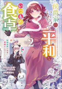 侯爵家のいたって平和ないつもの食卓～堅物侯爵は後妻に事細かに指示をする～(コミック) 2巻
