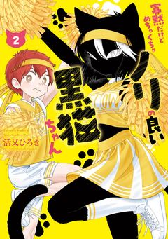 寡黙だけどめちゃくちゃノリの良い黒猫ちゃん 2巻