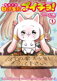 魔法少女勧誘失敗プイチョ! 1巻