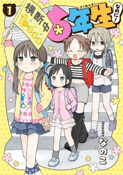 6年生なのに! 1巻