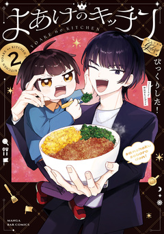 よあけのキッチン 2巻