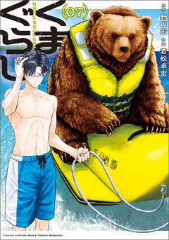くまぐらし 7巻