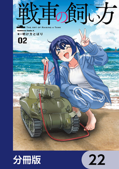 戦車の飼い方【分冊版】 22巻