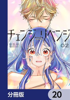 チェンジリベンジ【分冊版】 20巻