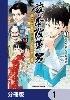 旗本改革男 ~令和のサラリーマン、お江戸に転生してべらぼう世直し~【分冊版】 1巻