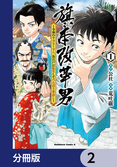 旗本改革男 ~令和のサラリーマン、お江戸に転生してべらぼう世直し~【分冊版】 2巻