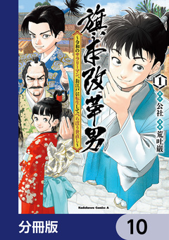 旗本改革男 ~令和のサラリーマン、お江戸に転生してべらぼう世直し~【分冊版】 10巻