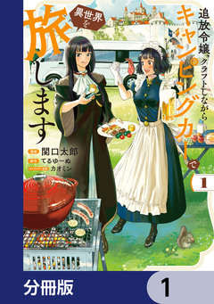 追放令嬢、クラフトしながらキャンピングカーで異世界を旅します【分冊版】 1巻