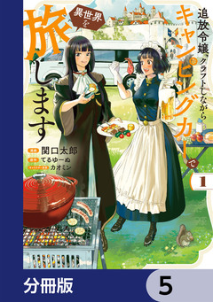 追放令嬢、クラフトしながらキャンピングカーで異世界を旅します【分冊版】 5巻